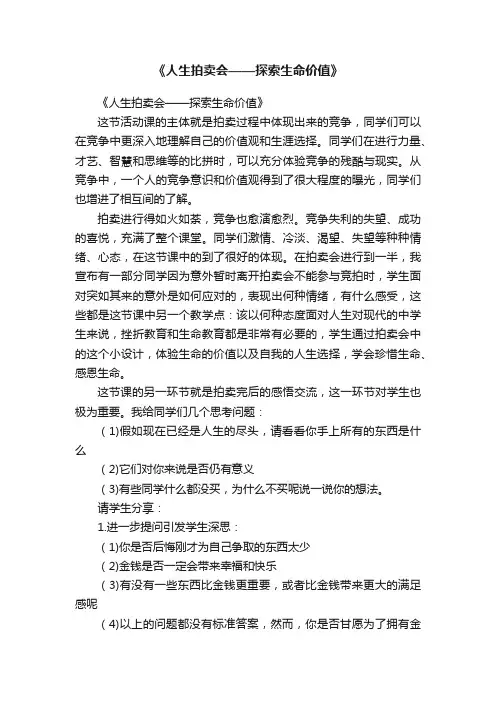 《人生拍卖会——探索生命价值》