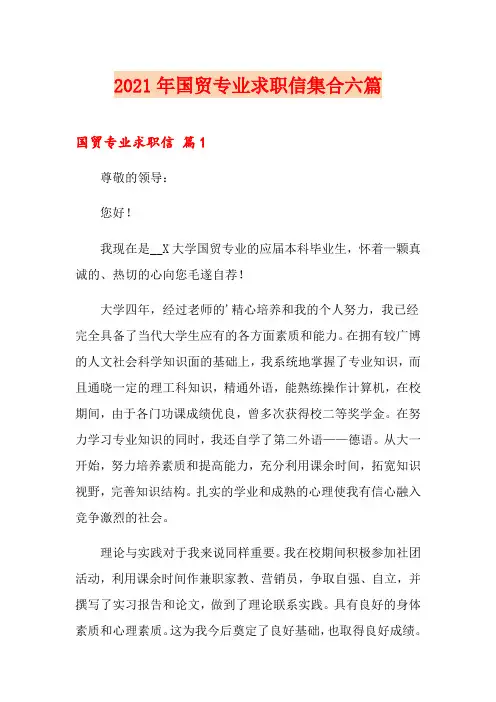 2021年国贸专业求职信集合六篇