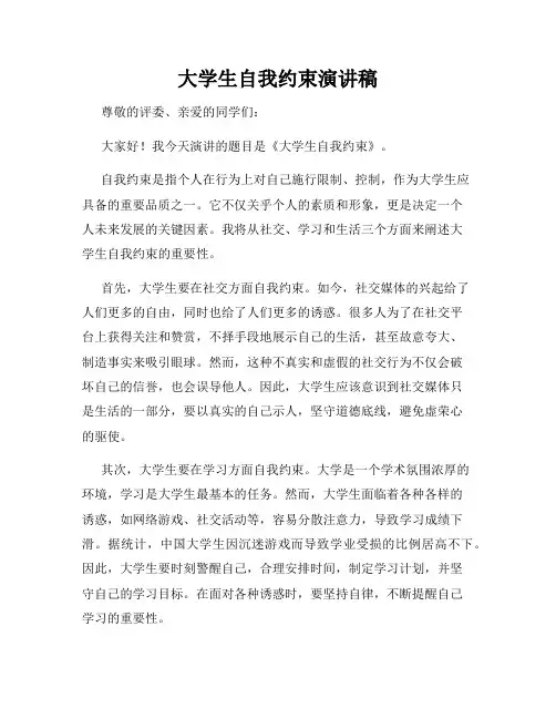 大学生自我约束演讲稿