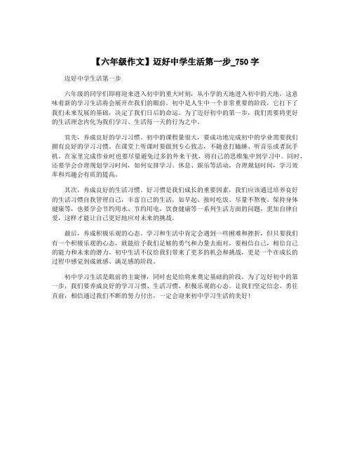 【六年级作文】迈好中学生活第一步_750字