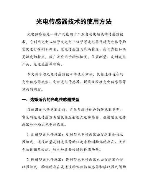 光电传感器技术的使用方法
