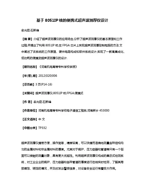 基于8051IP核的便携式超声波测厚仪设计