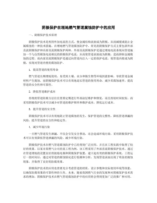 阴极保护在埋地燃气管道腐蚀防护中的应用