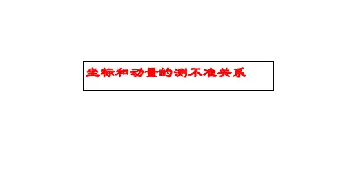 高二物理竞赛课件：坐标和动量的测不准关系+