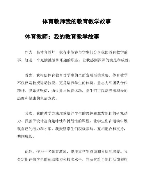 体育教师我的教育教学故事