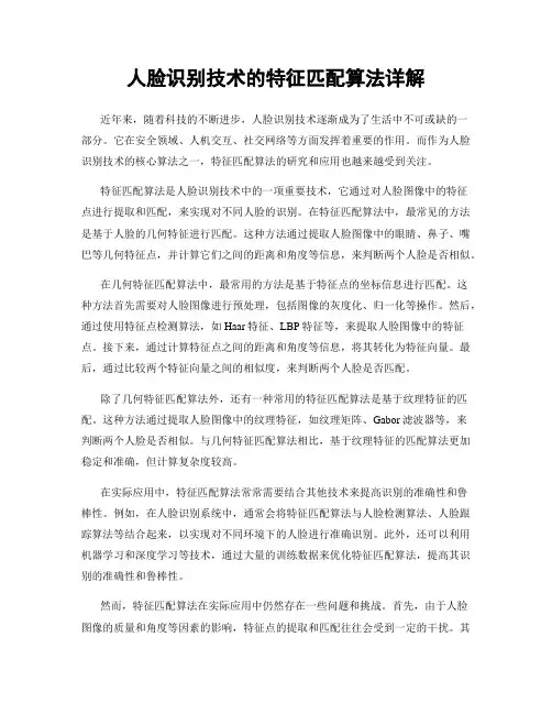 人脸识别技术的特征匹配算法详解