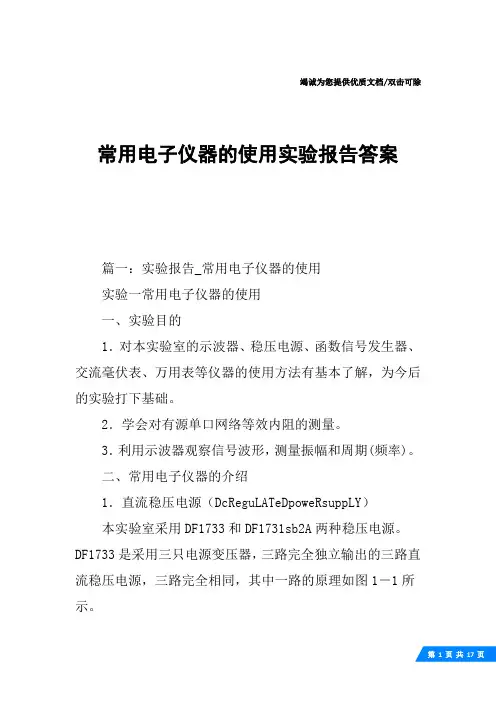 常用电子仪器的使用实验报告答案