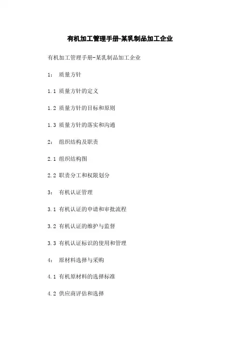有机加工管理手册-某乳制品加工企业