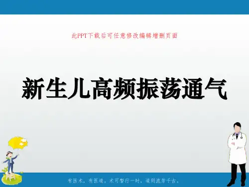 新生儿高频振荡通气PPT课件