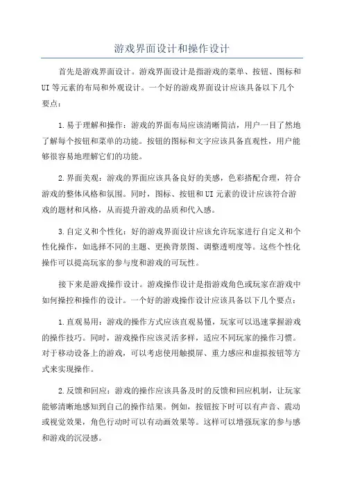 游戏界面设计和操作设计