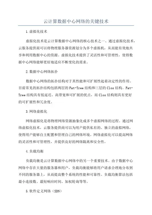 云计算数据中心网络的关键技术