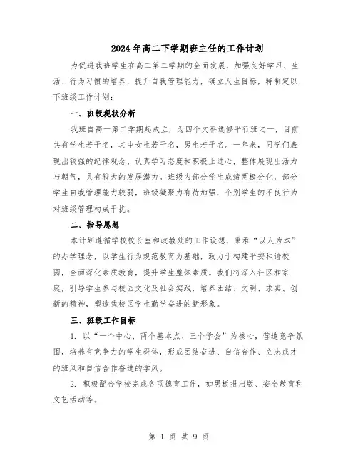2024年高二下学期班主任的工作计划（五篇）