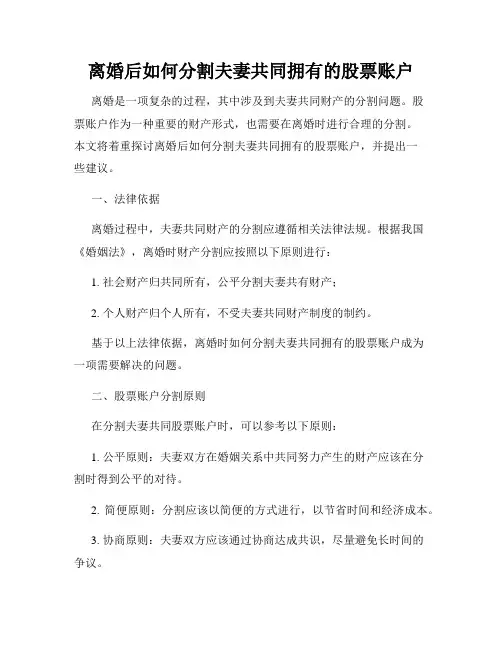 离婚后如何分割夫妻共同拥有的股票账户
