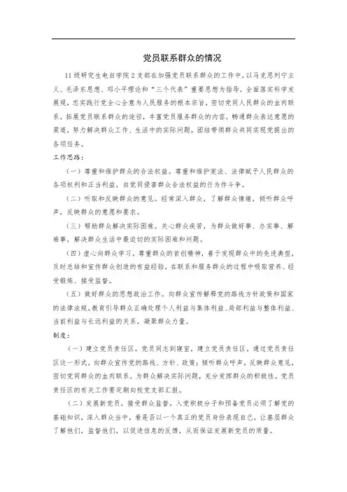 党员联系群众的情况