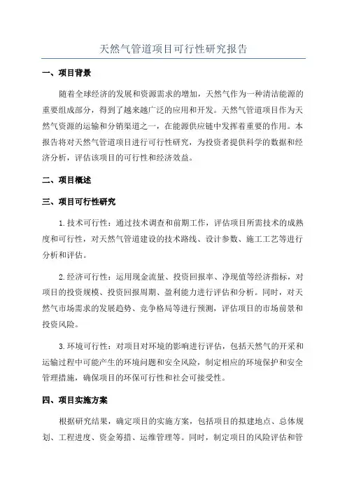 天然气管道项目可行性研究报告