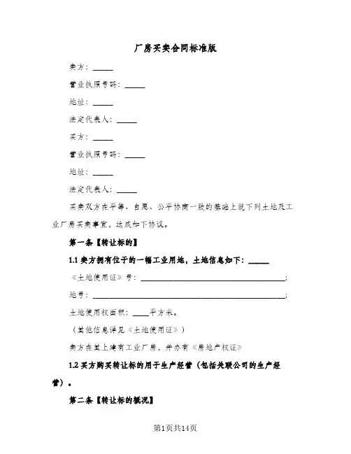 厂房买卖合同标准版(5篇)