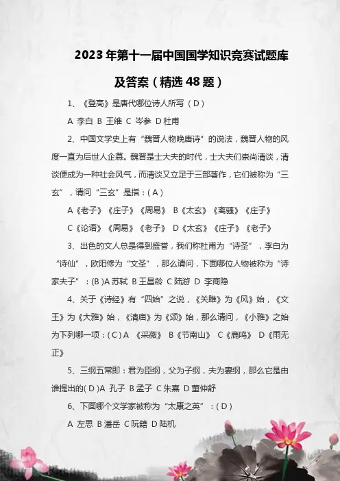 2023年第十一届中国国学知识竞赛试题库及答案(精选48题)