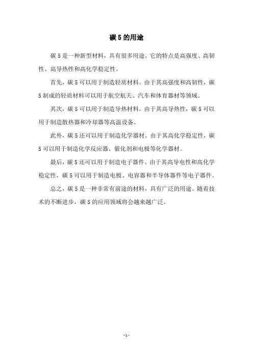 碳5的用途