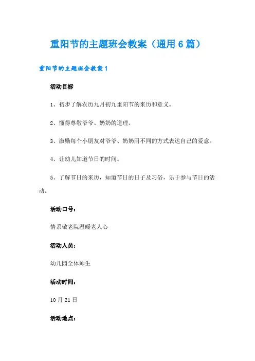 重阳节的主题班会教案(通用6篇)