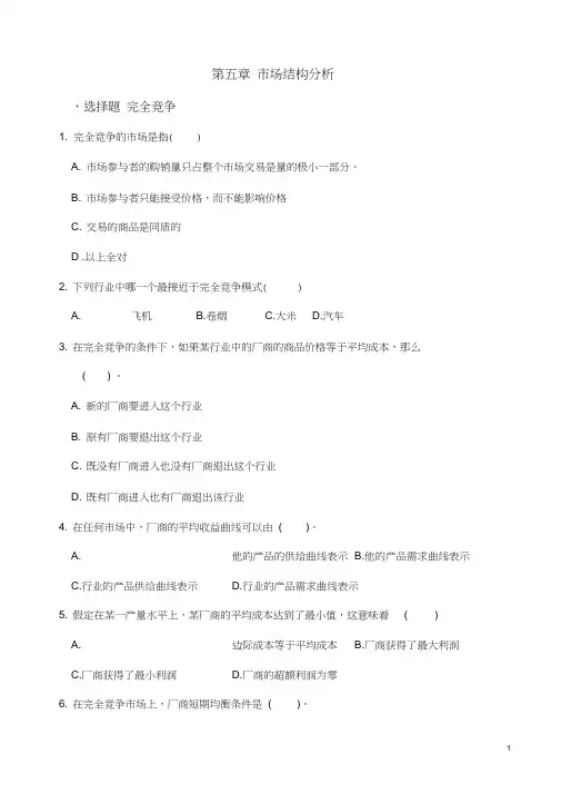 (完整word版)微观第五章习题和答案