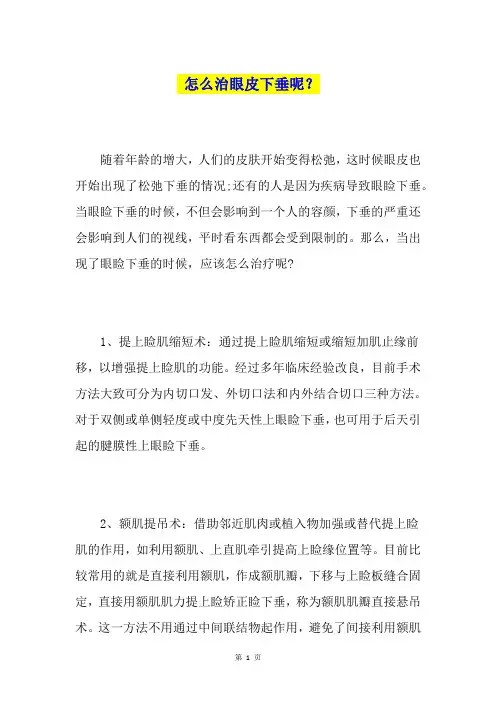怎么治眼皮下垂呢？