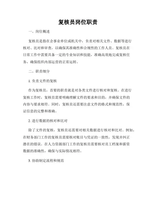 复核员岗位职责
