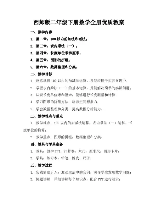 西师版二年级下册数学全册优质教案