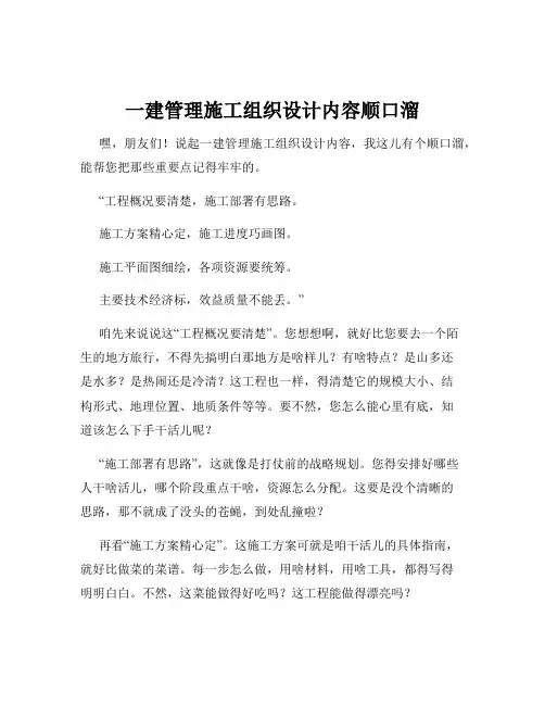 一建管理施工组织设计内容顺口溜