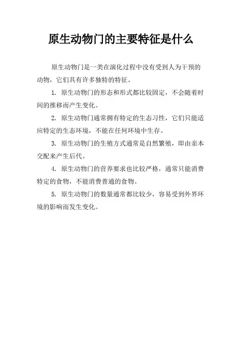 原生动物门的主要特征是什么