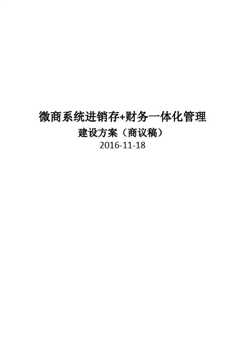 进销存 财务一体化建设方案