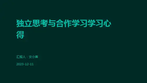 独立思考与合作学习学习心得