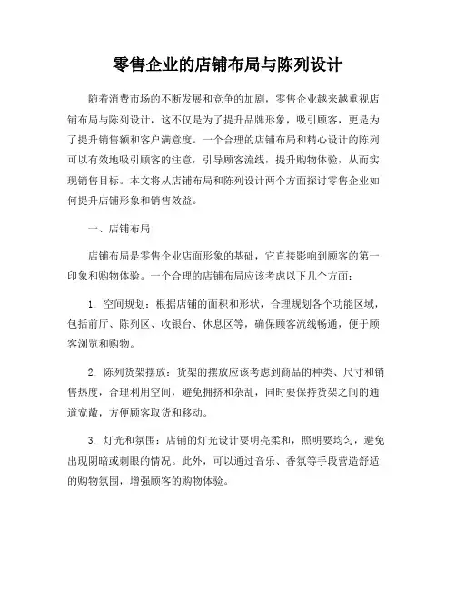 零售企业的店铺布局与陈列设计