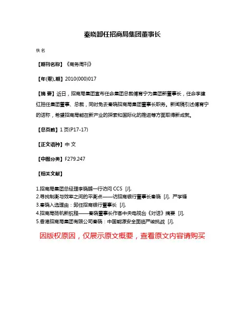 秦晓卸任招商局集团董事长