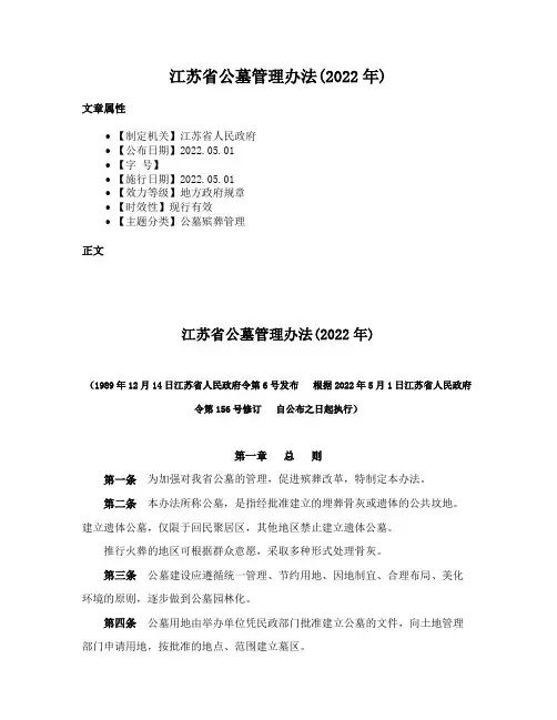 江苏省公墓管理办法(2022年)