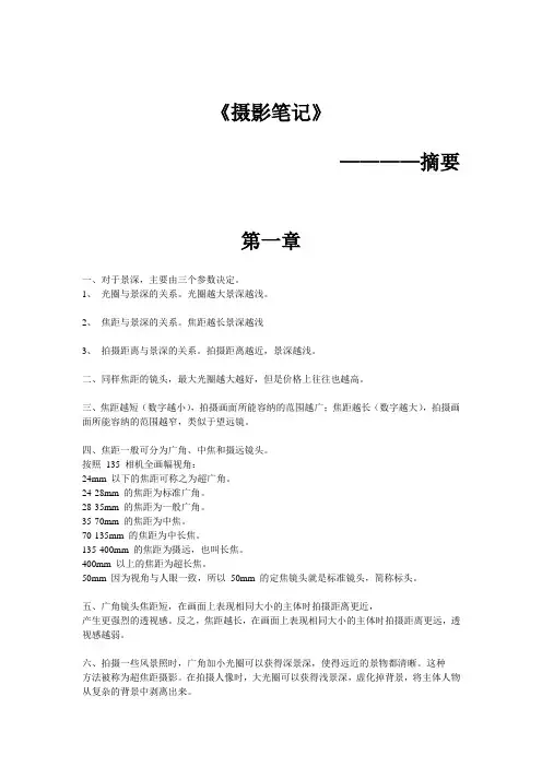 摄影笔记    摘要