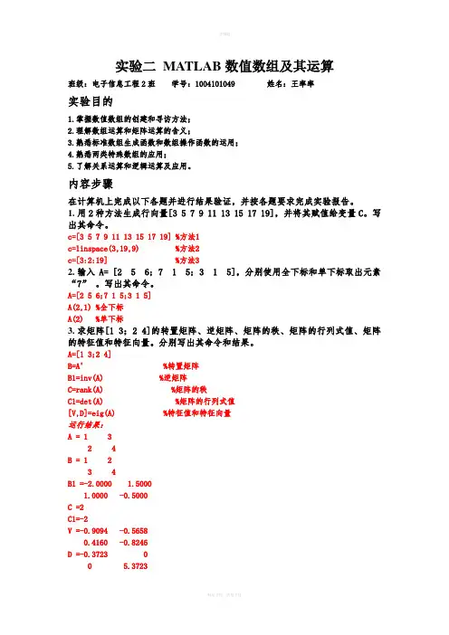 实验二-MATLAB数值数组及其运算实验报告