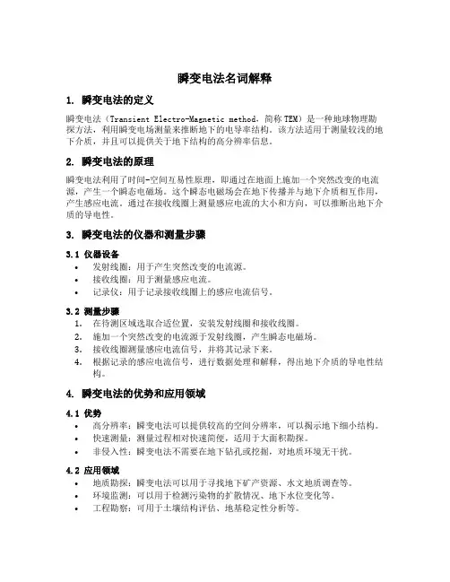 瞬变电法名词解释
