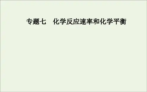 2020届高考化学二轮复习第一部分专题七考点4化学反应速率及化学平衡的图象课件