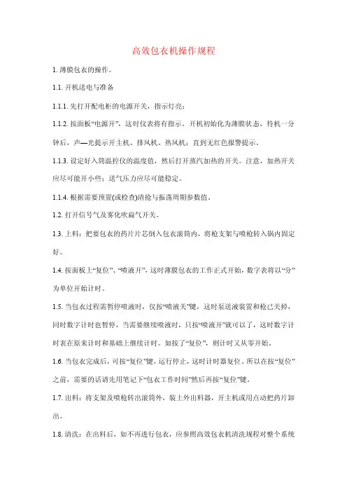 高效包衣机操作规程