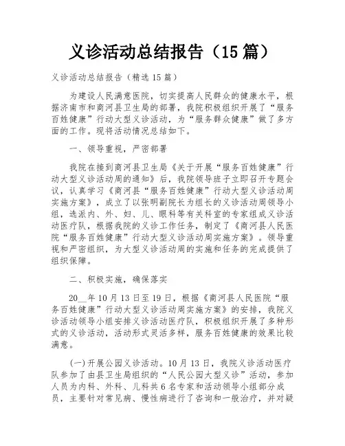 义诊活动总结报告(15篇)