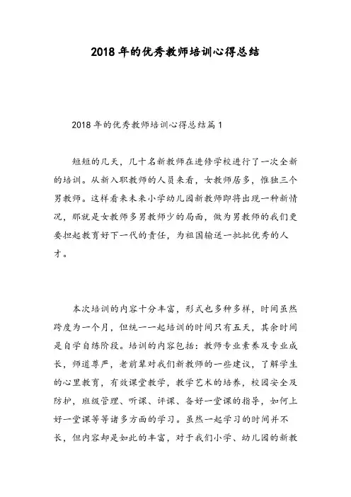 2018年的优秀教师培训心得总结-精选范文