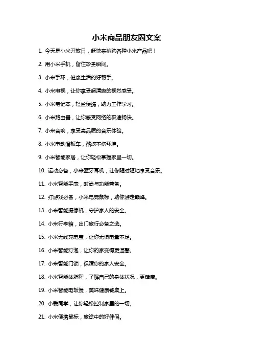 小米商品朋友圈文案