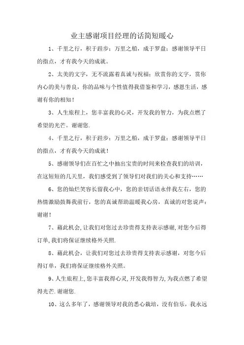 业主感谢项目经理的话简短暖心