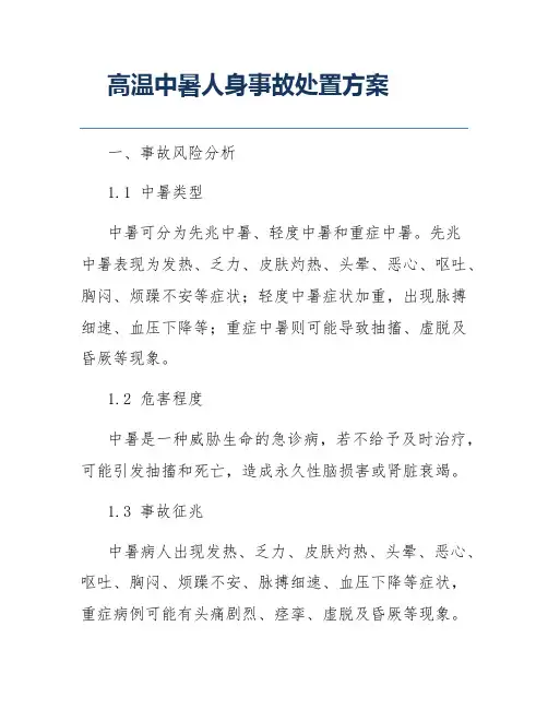 高温中暑人身事故处置方案