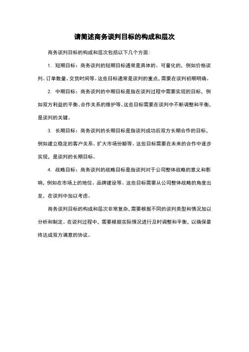 请简述商务谈判目标的构成和层次