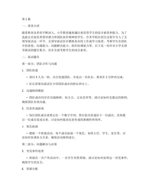 小学无领导面试题目(3篇)