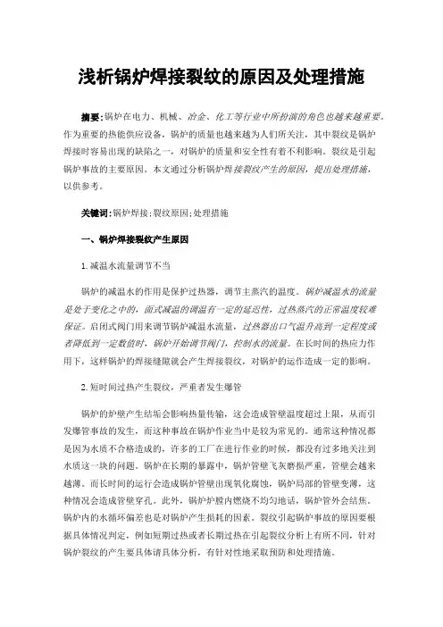浅析锅炉焊接裂纹的原因及处理措施