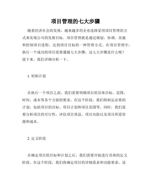 项目管理的七大步骤