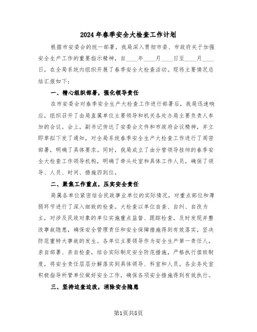 2024年春季安全大检查工作计划(2篇)
