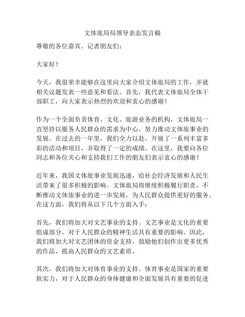 文体旅局局领导表态发言稿
